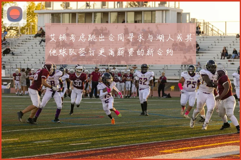 艾顿考虑跳出合同寻求与湖人或其他球队签订更高薪资的新合约