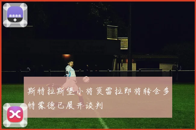 斯特拉斯堡小将莫雷拉即将转会多特蒙德已展开谈判