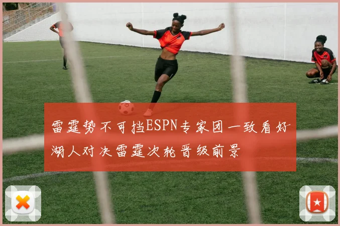 雷霆势不可挡ESPN专家团一致看好湖人对决雷霆次轮晋级前景